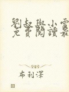 刘叔与小雪小说免费阅读最新章节