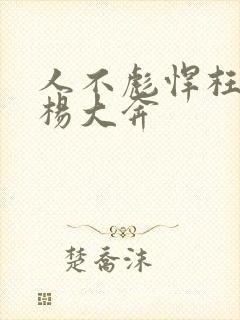 人不彪悍枉少年杨大奔