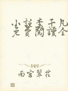 小说李千凡孟琳免费阅读全文