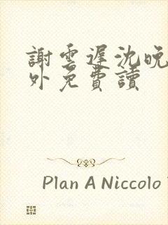 谢云迟沈晚梨番外免费读