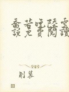 乔若晚陆云深小说免费阅读