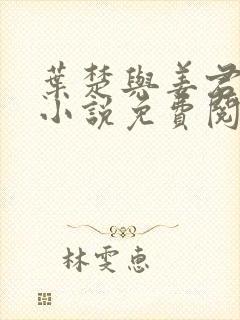 叶楚与姜君瑶的小说免费阅读封面