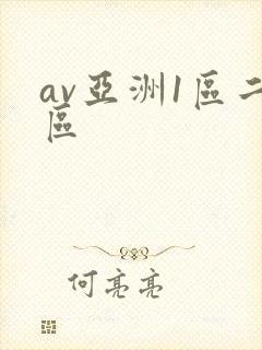av亚洲1区二区