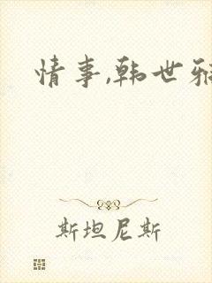 情事,韩世雅封面