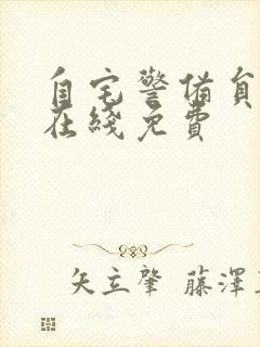 自宅警备员动漫在线免费