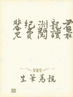 裴纪洲龙君小说免费阅读最新章节