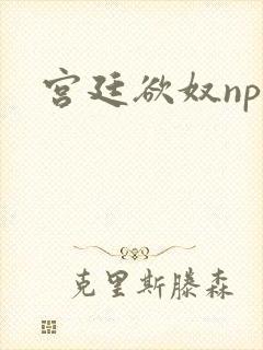 宫廷欲奴np封面