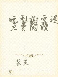 晚梨谢云迟小说免费阅读