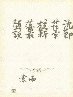 堕落校花沈柔小说最新章节txt