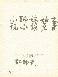 小师妹她又凶又靓小说免费阅读