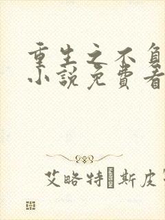 重生之不负韶华小说免费看