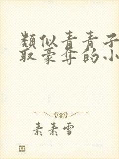 类似青青子衿强取豪夺的小说封面