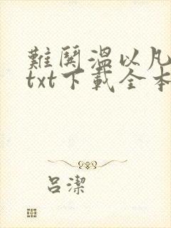 难哄温以凡桑延txt下载全本