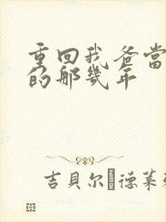 重回我爸当校草的那几年