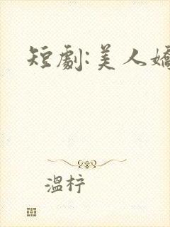 短剧:美人娇纵