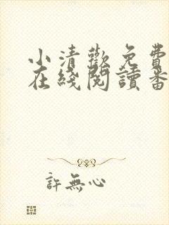 小清欢免费全文在线阅读番外