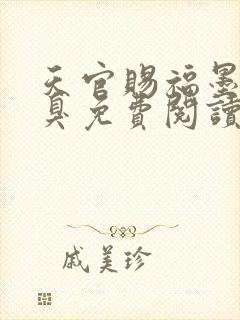 天官赐福墨香铜臭免费阅读全文无窗口