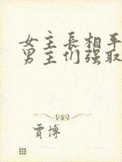 女主长相平凡被男主们强取豪夺现言