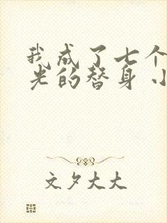 我成了七个白月光的替身 小说