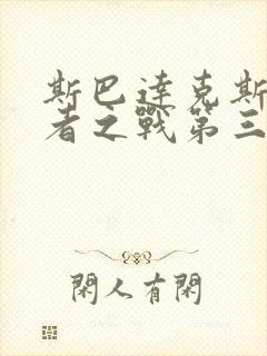 斯巴达克斯诅咒者之战第三季在线