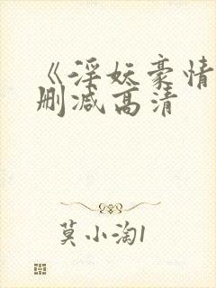 《淫妖豪情》未删减高清