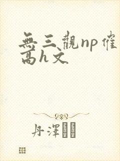 无三观np催眠高h文封面