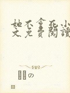 她不会死小说全文免费阅读