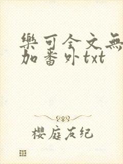 乐可全文无删减加番外txt