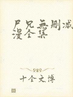 尸兄无删减版动漫全集