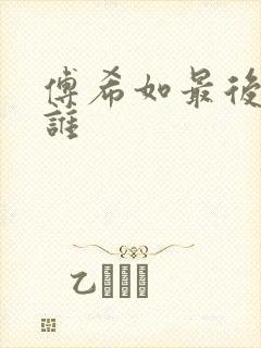 傅希如最后娶了谁