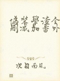 伪装学渣全文无删减加番外txt