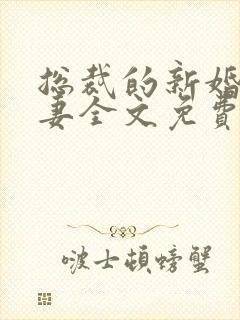 总裁的新婚妻罪妻全文免费阅读全文