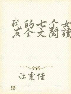 我的七个女神室友全文阅读免费封面