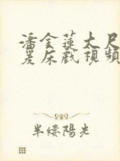 潘金莲大尺度做爰床戏视频封面