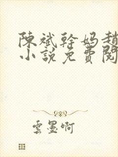 陈斌干妈赵心媚小说免费阅读封面