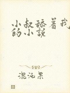 小叔舔着我下面的小说封面