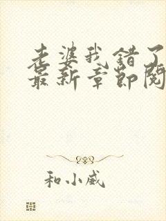 老婆我错了小说最新章节阅读全文