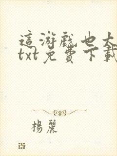 这游戏也太真了txt免费下载