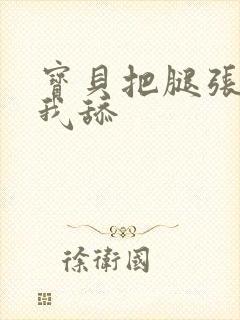 宝贝把腿张开让我舔