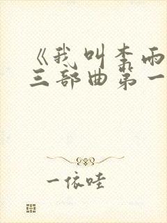 《我叫李雨扬》三部曲第一章母爱的