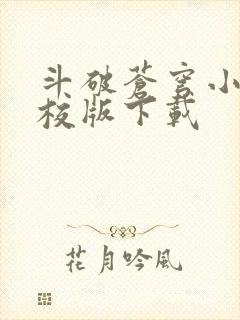 斗破苍穹小说精校版下载