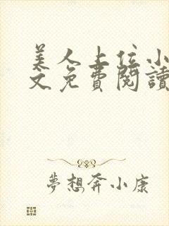 美人上位小说全文免费阅读封面