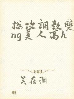 总攻调教双xing美人高h