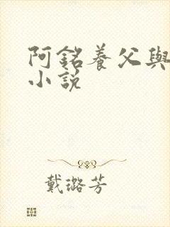 阿铭养父与采薇小说