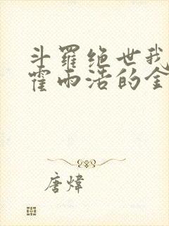 斗罗绝世我成了霍雨浩的金手指小说