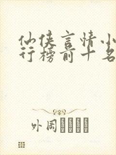 仙侠言情小说排行榜前十名