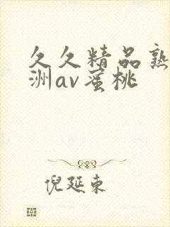 久久精品熟女亚洲av蜜桃