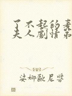 了不起的麦瑟尔夫人剧情第二季