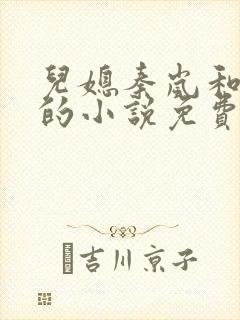 儿媳秦岚和杨诚的小说免费阅读