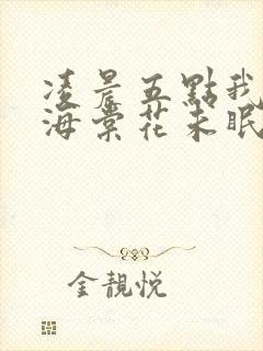 凌晨五点我看到海棠花未眠